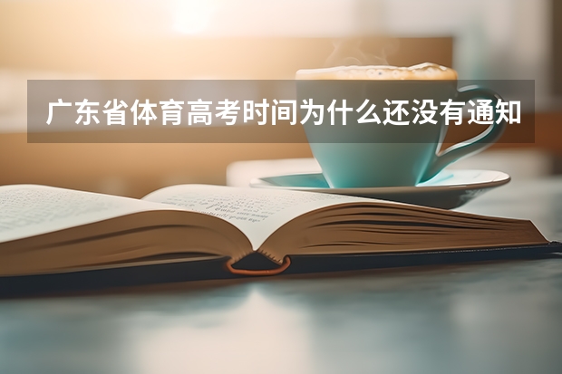 广东省体育高考时间为什么还没有通知?