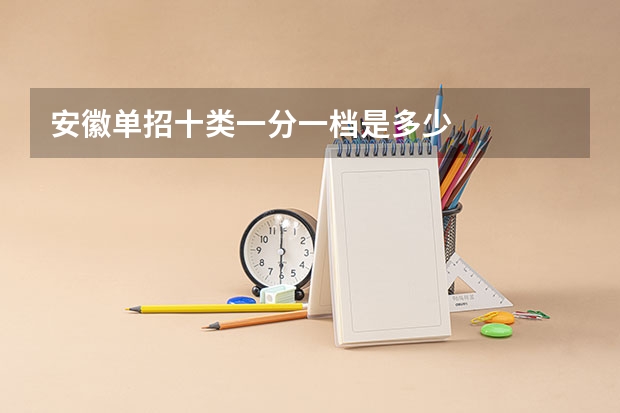 安徽单招十类一分一档是多少
