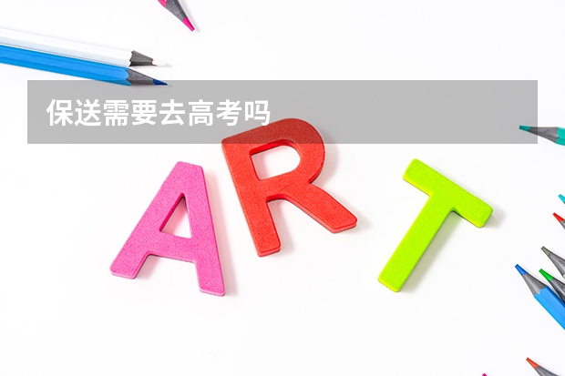 保送需要去高考吗