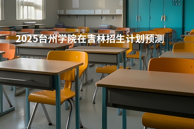 2025台州学院在吉林招生计划预测