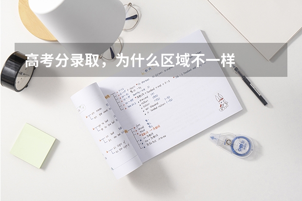 高考分录取，为什么区域不一样