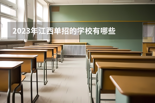 2023年江西单招的学校有哪些