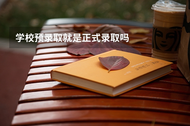 学校预录取就是正式录取吗