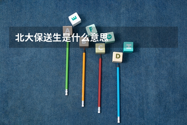 北大保送生是什么意思