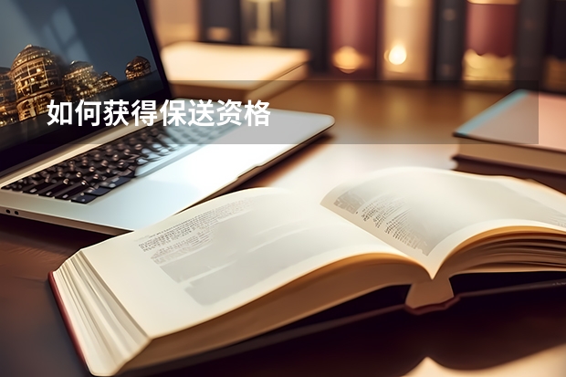 如何获得保送资格