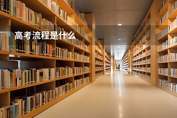 高考流程是什么