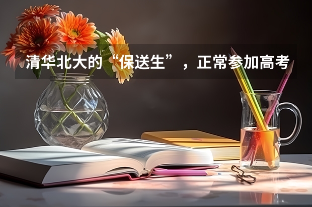 清华北大的“保送生”，正常参加高考的话，能成为状元吗？
