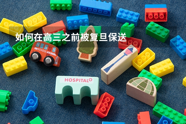 如何在高三之前被复旦保送