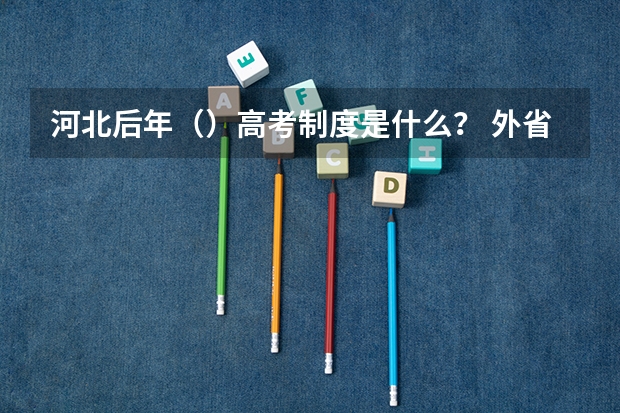 河北后年()高考制度是什么? 外省户口如何在河北省高考?超高悬赏
