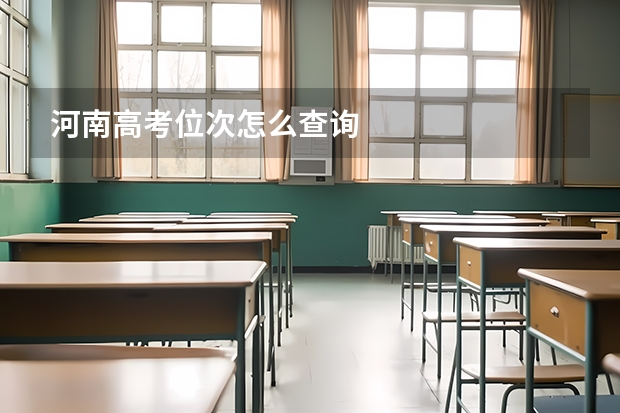 河南高考位次怎么查询