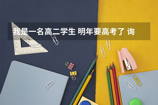 我是一名高二学生 明年要高考了 询问一下四川及重庆的大学哪些二本可供我报考 我是理科学生