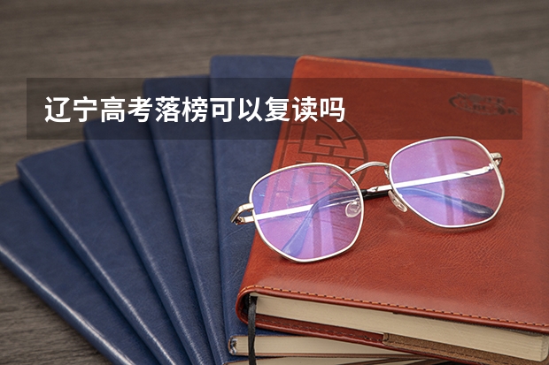 辽宁高考落榜可以复读吗