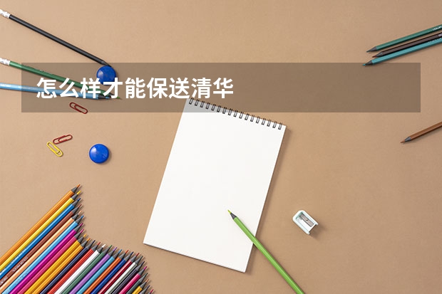 怎么样才能保送清华