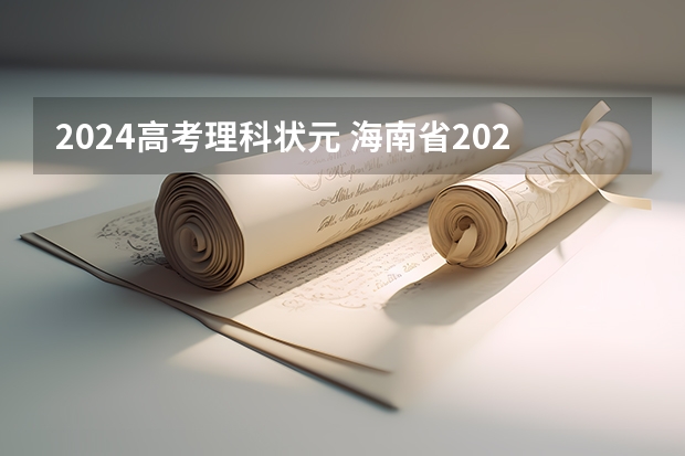 2024高考理科状元 海南省2023年高考状元是谁