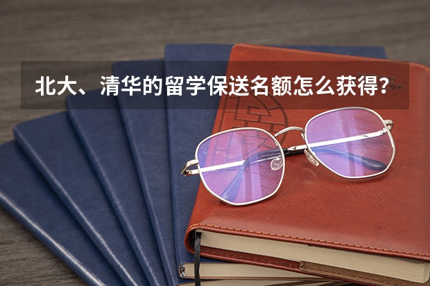 北大、清华的留学保送名额怎么获得？可以自己选择国家学校吗？
