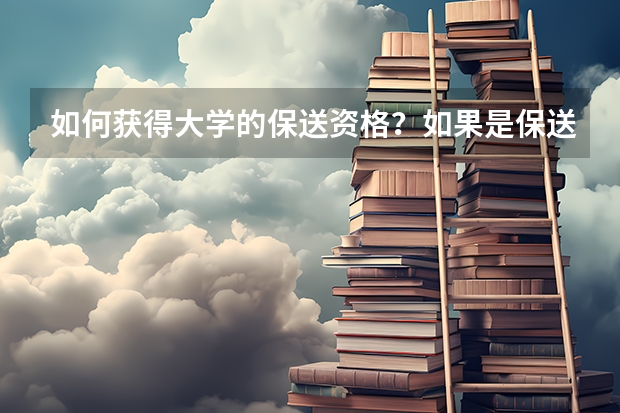 如何获得大学的保送资格？如果是保送生，那么高考需要多少分啊？