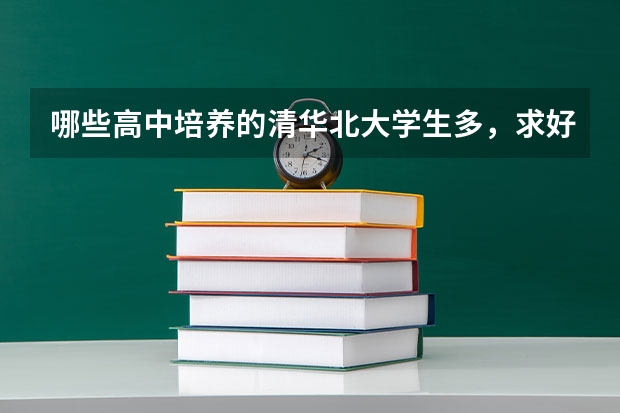 哪些高中培养的清华北大学生多,求好高中排名