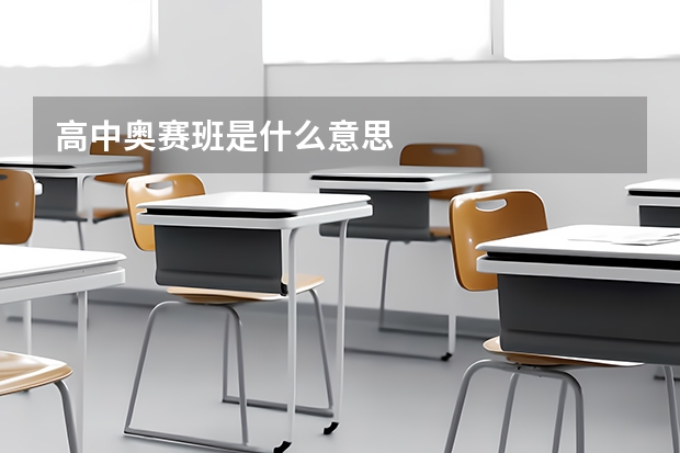 高中奥赛班是什么意思