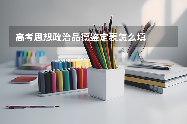 高考思想政治品德鉴定表怎么填