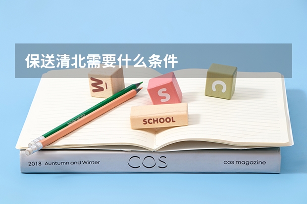 保送清北需要什么条件