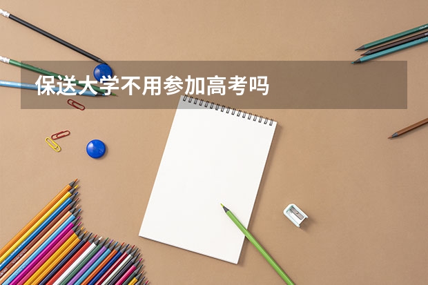保送大学不用参加高考吗