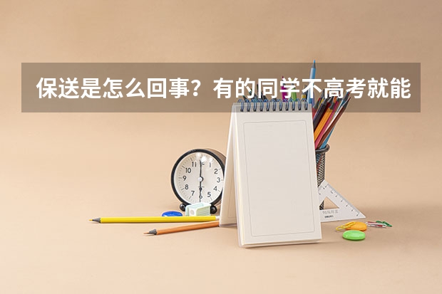 保送是怎么回事？有的同学不高考就能被录取，什么人可以保送学生？