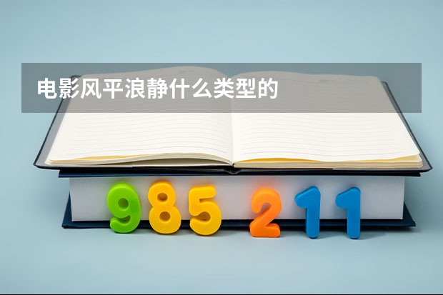 电影风平浪静什么类型的