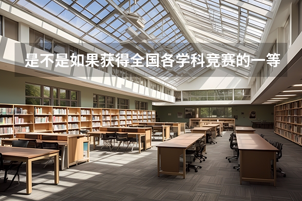是不是如果获得全国各学科竞赛的一等奖就能保送清华,北大（小语种高考是不是全国都能考，小的市也能么？）