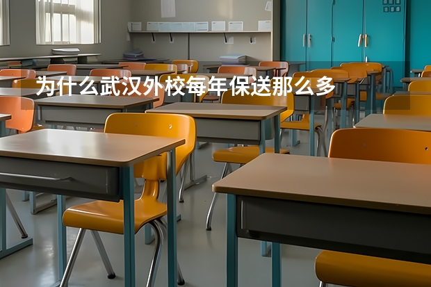 为什么武汉外校每年保送那么多
