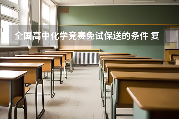全国高中化学竞赛免试保送的条件 复旦大学保送生要求