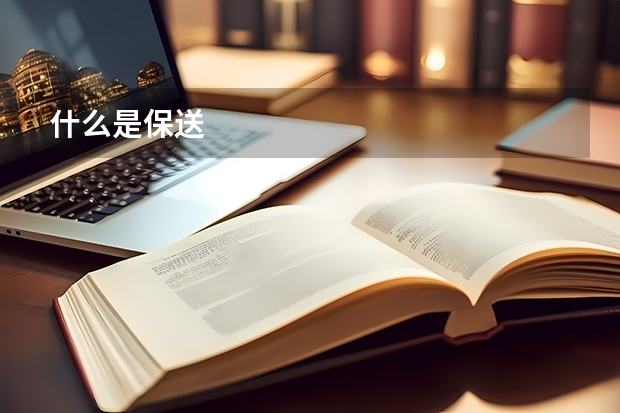 什么是保送