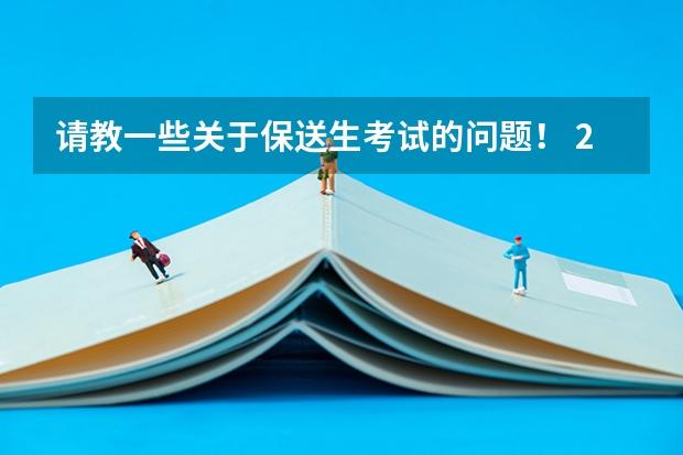 请教一些关于保送生考试的问题! 24届保送生收藏!一文详解校考报名系统及阳光高考使用流程
