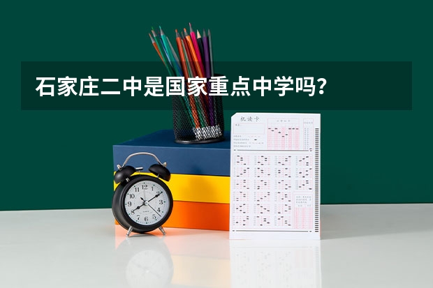 石家庄二中是国家重点中学吗？
