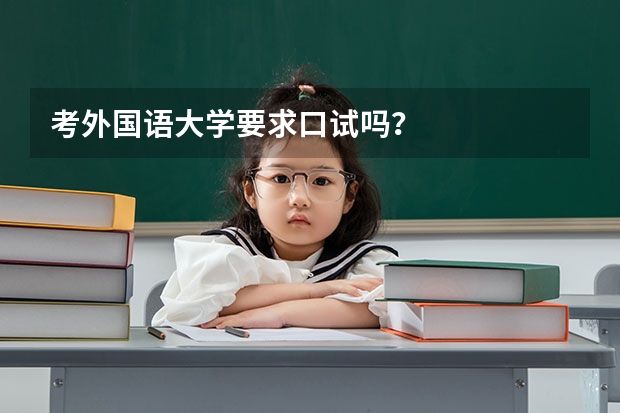 考外国语大学要求口试吗？