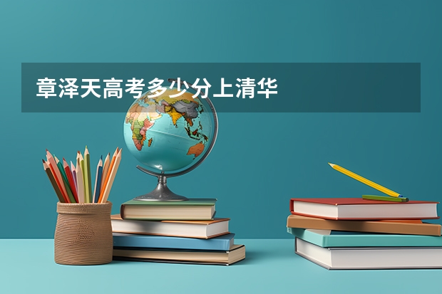 章泽天高考多少分上清华