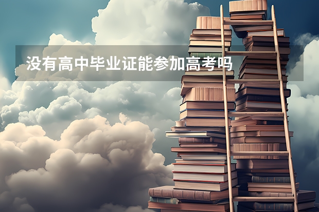 没有高中毕业证能参加高考吗