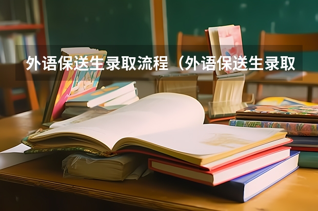外语保送生录取流程（外语保送生录取流程）