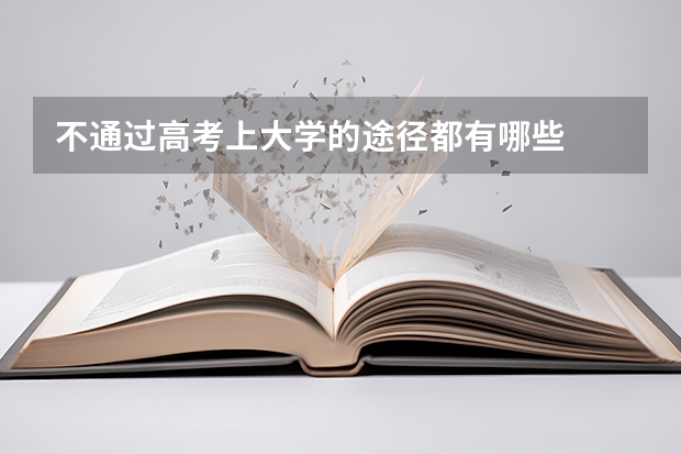不通过高考上大学的途径都有哪些