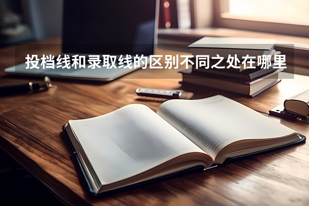 投档线和录取线的区别不同之处在哪里？