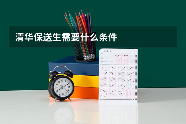清华保送生需要什么条件