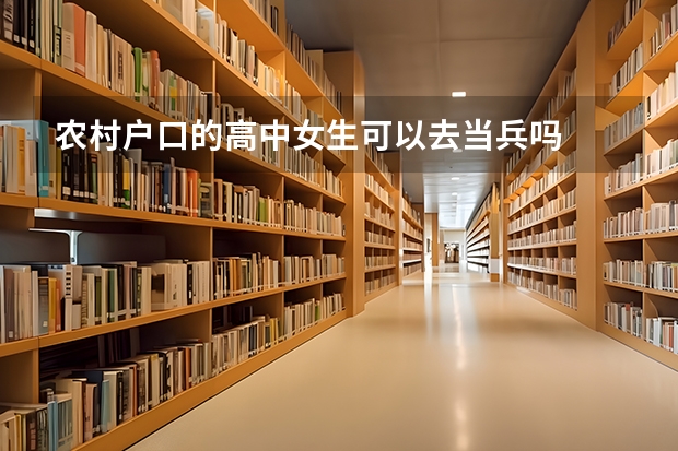 农村户口的高中女生可以去当兵吗