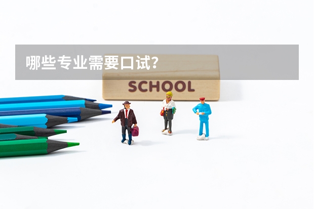 哪些专业需要口试？
