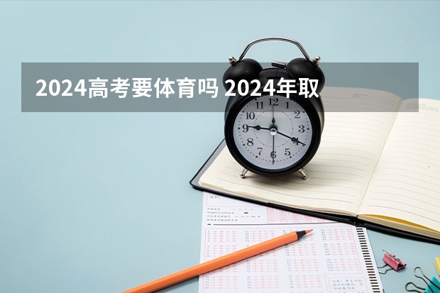 2024高考要体育吗 2024年取消体育生是不是谣言