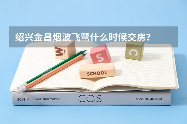 绍兴金昌烟波飞鹭什么时候交房？