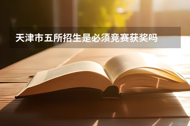 天津市五所招生是必须竞赛获奖吗