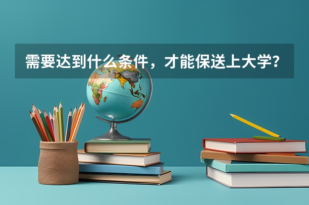 需要达到什么条件，才能保送上大学？