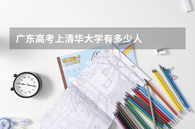 广东高考上清华大学有多少人