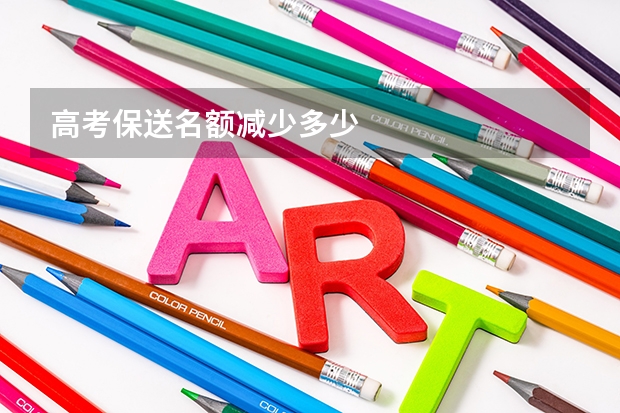 高考保送名额减少多少