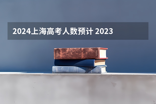 2024上海高考人数预计 2023上海高考人数总数