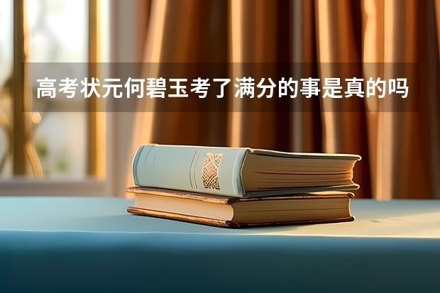 高考状元何碧玉考了满分的事是真的吗？